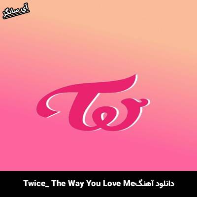دانلود آهنگ The Way You Love Me TWICE